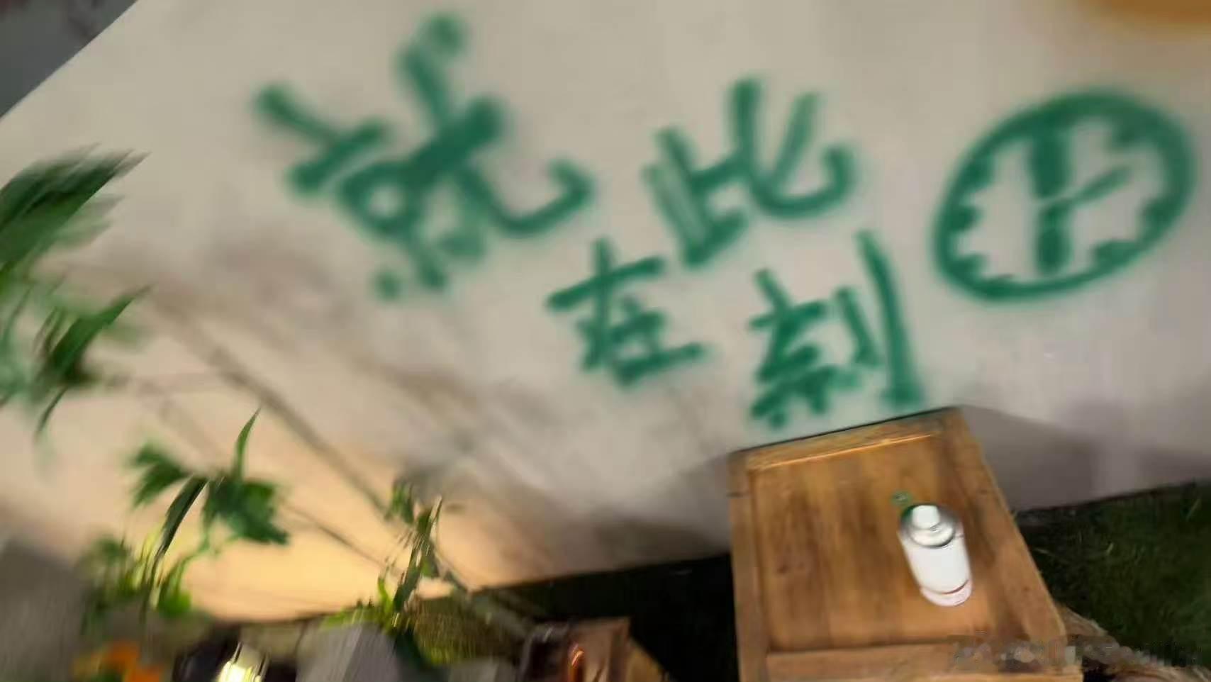 王传君弄喷漆墙弄到早上六点 王传君把所有不舍和怀念，都融进这面喷漆墙里，从深夜忙