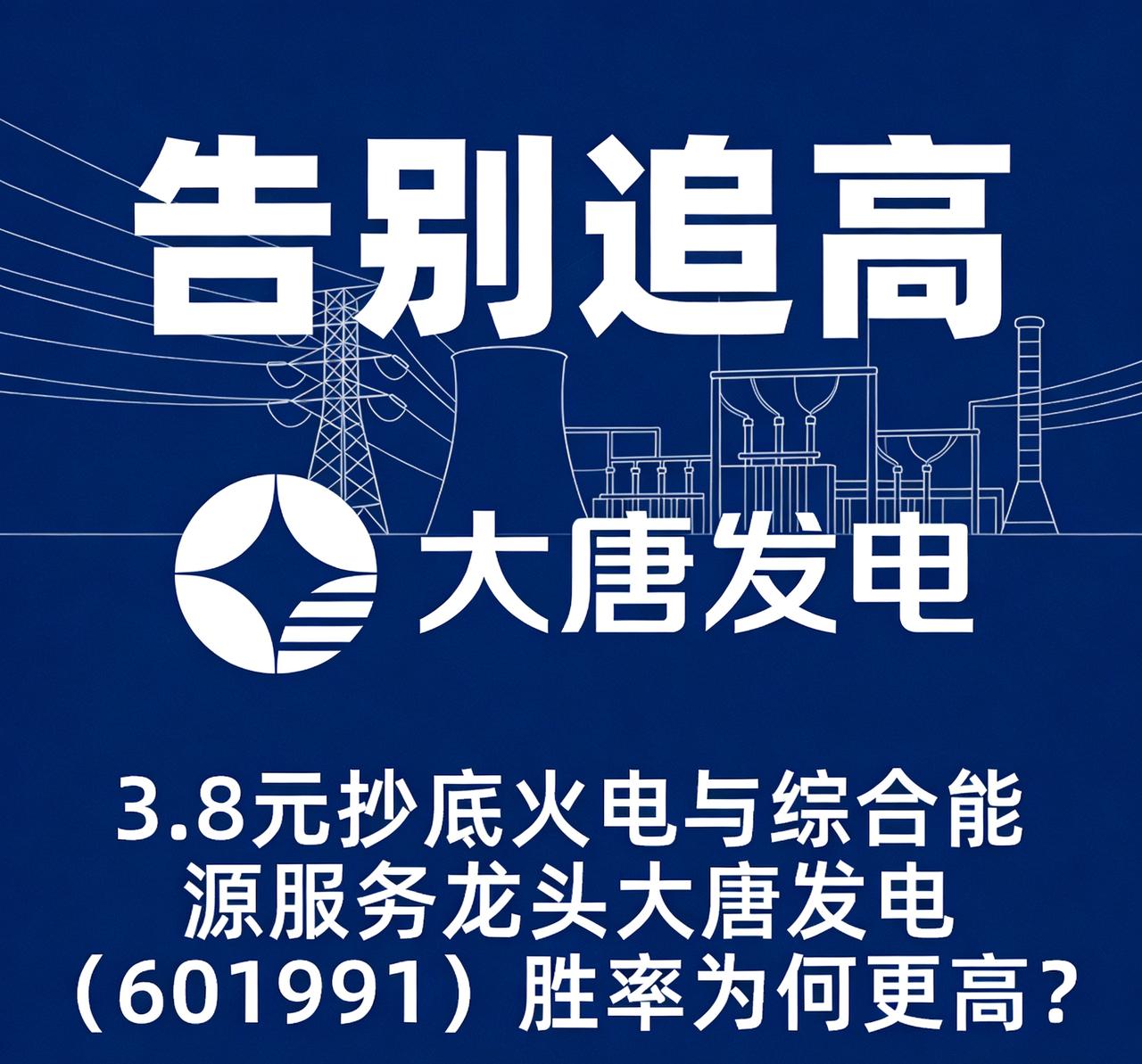 【告别追高】 3.8元抄底火电与综合能源服务龙头大唐发电（601991）胜率为何