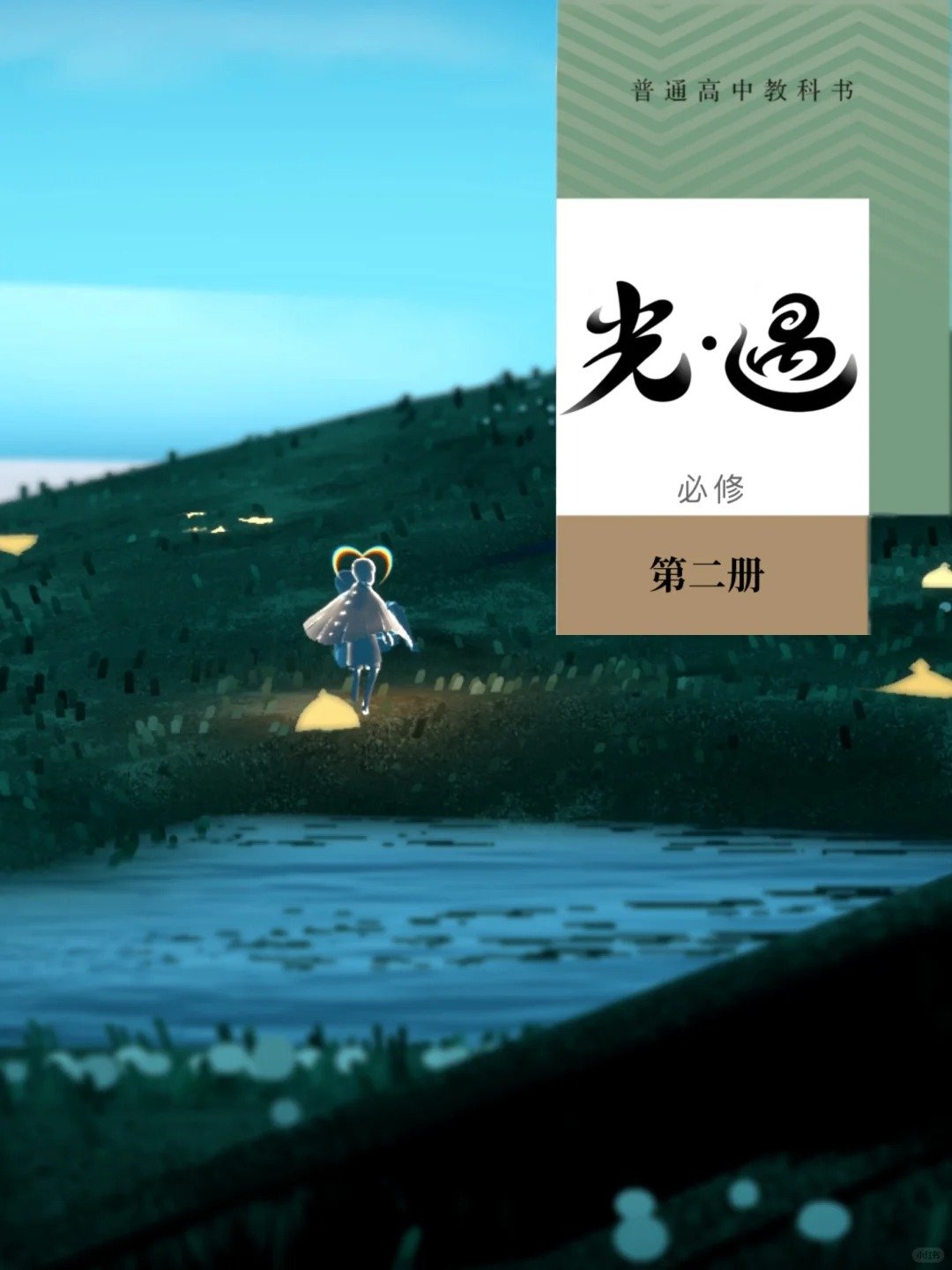 光遇式教科书（地图篇） 