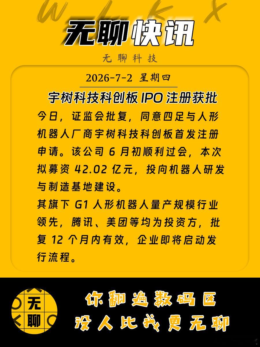 【宇树科技IPO注册获批】今日，证监会批复，同意四足与人形机器人厂商宇树科技科创