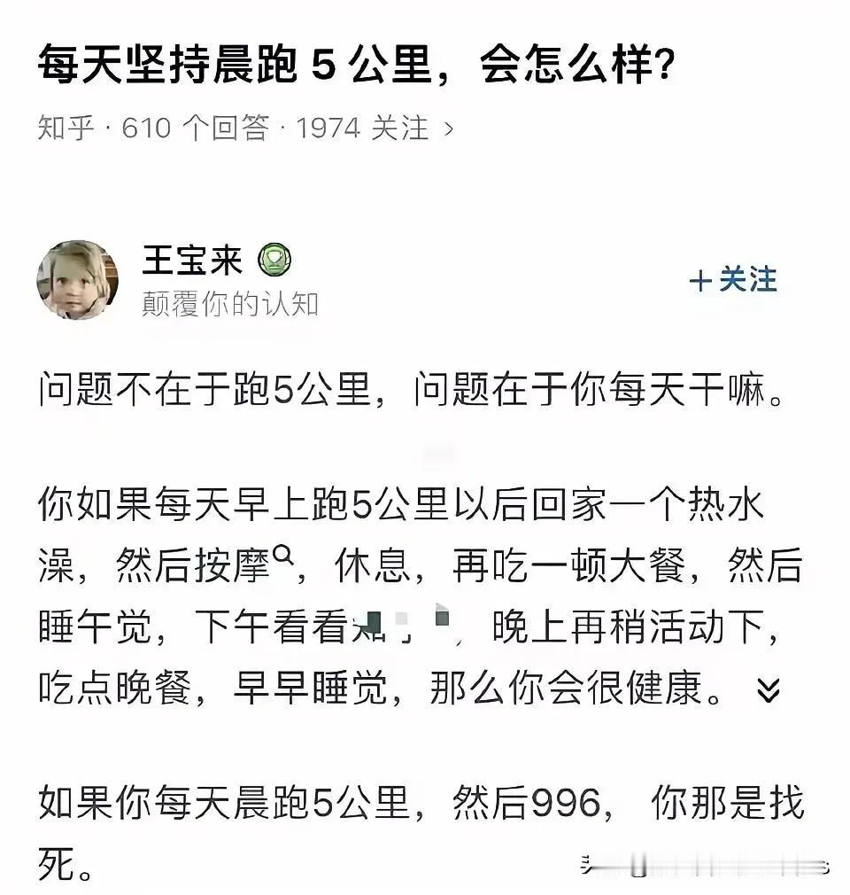 关于每天坚持晨跑5公里，会怎么样？的知乎问答引起了极大的争议
     如果你每