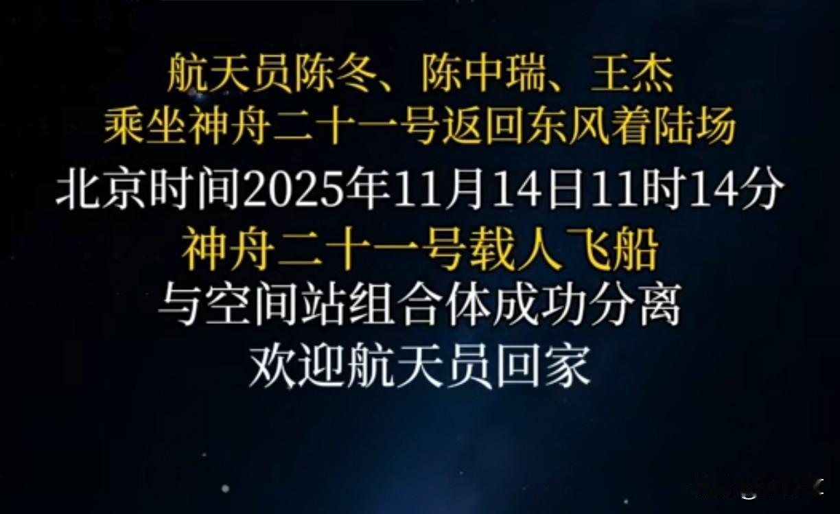 可喜可贺！
祖国强大！
北京时间2025年11月14日11时14分，
航天员陈冬