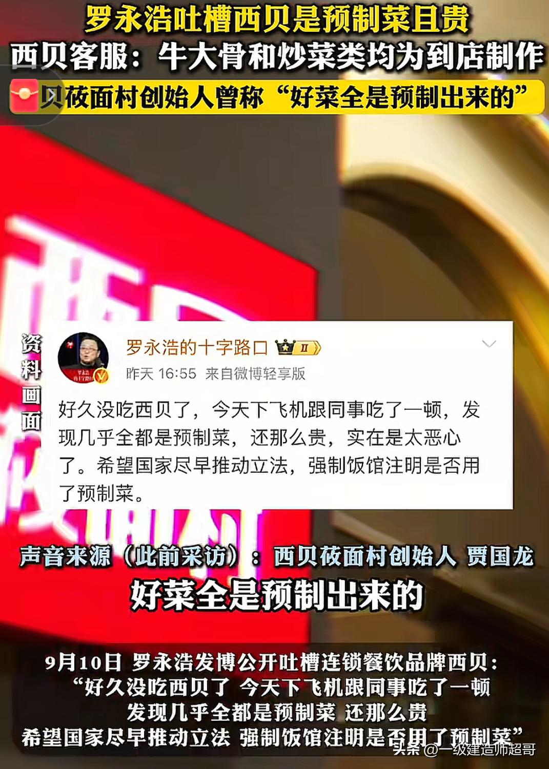 “西贝莜面村”被罗永浩吐槽几乎全部都是预制菜而且还那么贵！

我觉得这不应该是空