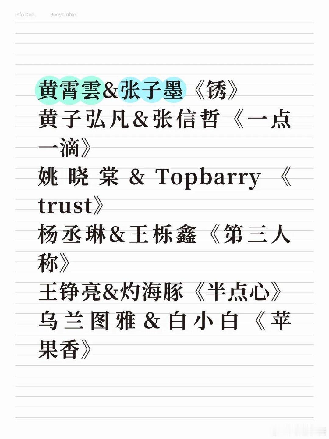 天赐的声音7第九期歌单黄霄雲&张子墨《锈》黄子弘凡&张信哲《一点一滴》姚晓棠&T