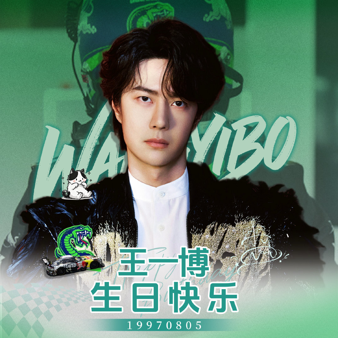 王一博29岁生日快乐越来越好王一博0805生日快乐
