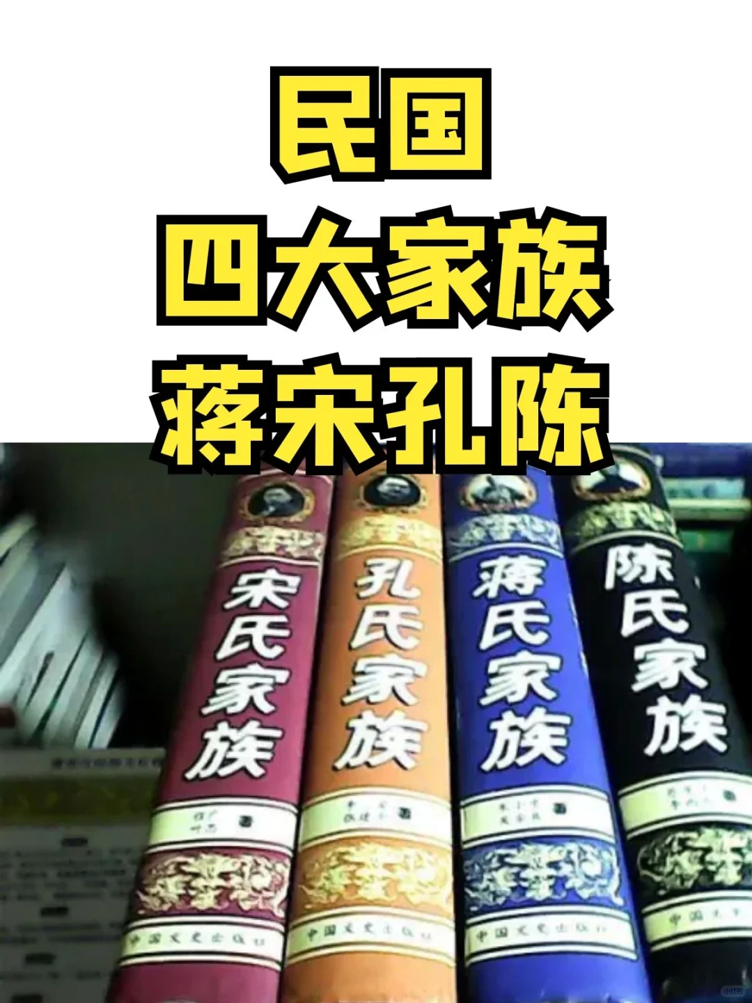 民国四大家族蒋宋孔陈