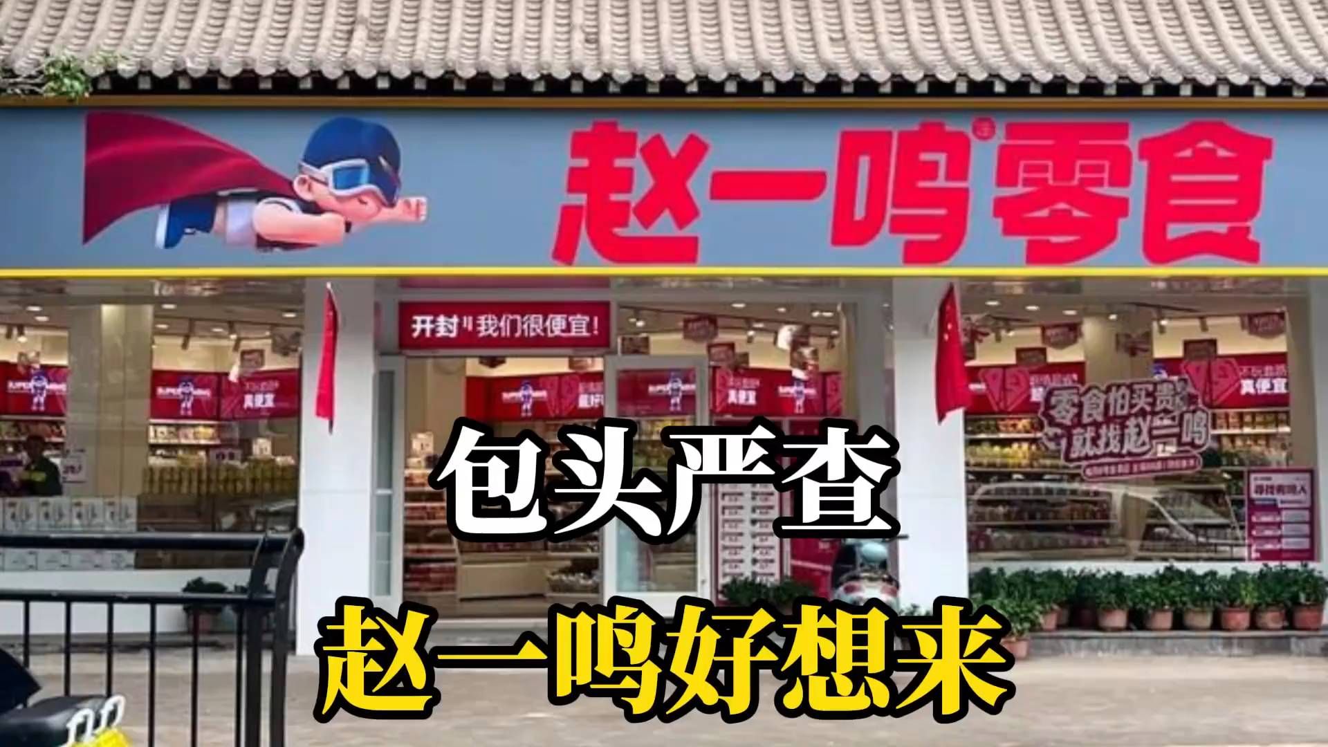 包头严查赵一鸣好想来，廉价零食翻车