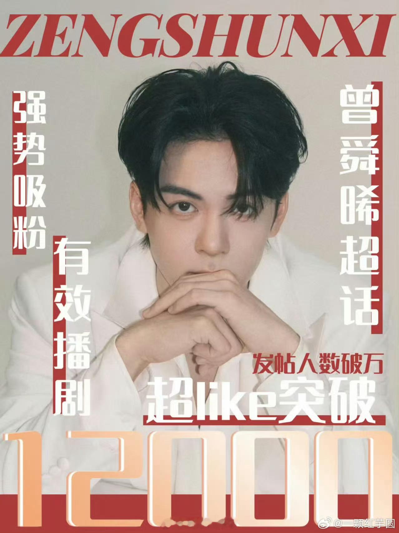 曾舜晞超like突破12000[憧憬]《临江仙》有效播剧 ​​​