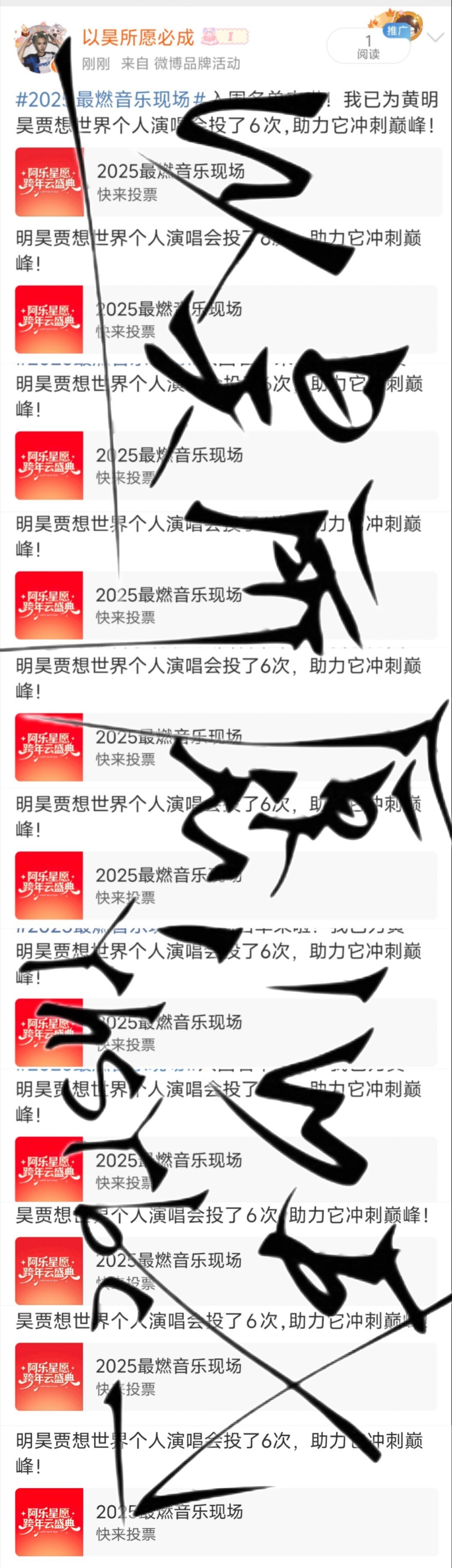 2025最燃音乐现场昨日投票12.811*6=66  专栏 · 昊昊登基