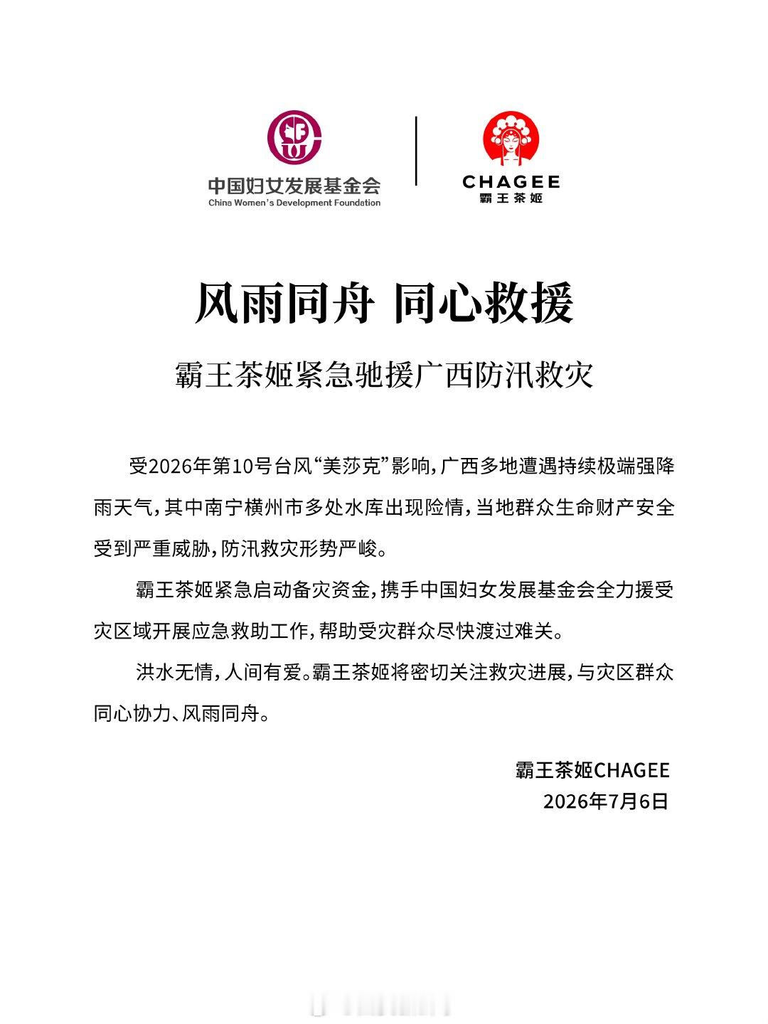 【霸王茶姬启动备灾资金驰援广西抗洪】霸王茶姬关注广西横州灾情7月6日，南宁市应急