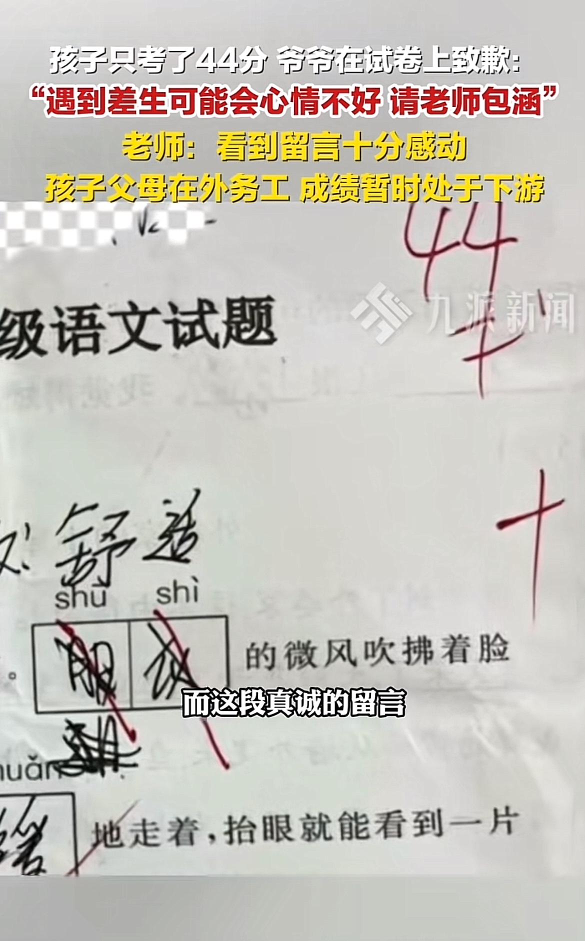 近日，湖北宜城一张44分的试卷引发关注。孩子父母在外打工，他是留守儿童，成绩不太