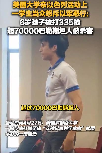 美国学生怒斥以军朝6岁孩子开335枪，我向这位勇敢的学生表达敬意，他说出了很多人