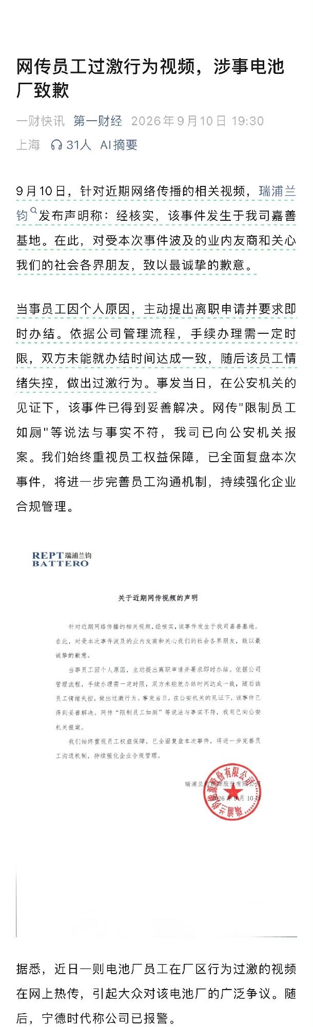 网传“宁德时代员工被禁上厕所裸奔”系恶意造谣，真实事件发生于瑞浦兰钧嘉善基地，起