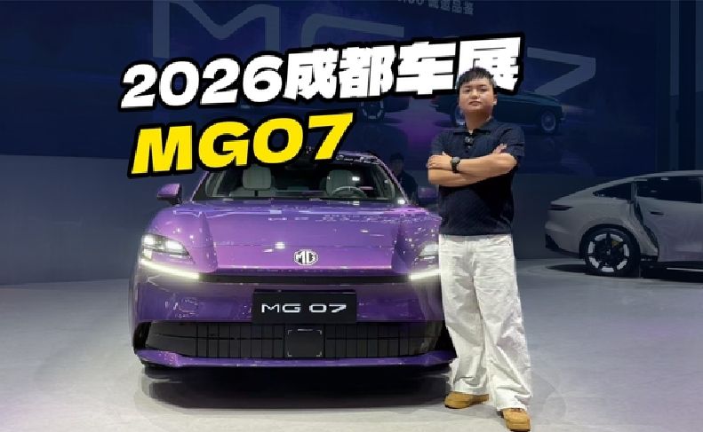10.59万起售！MG 07都有哪些优缺点？