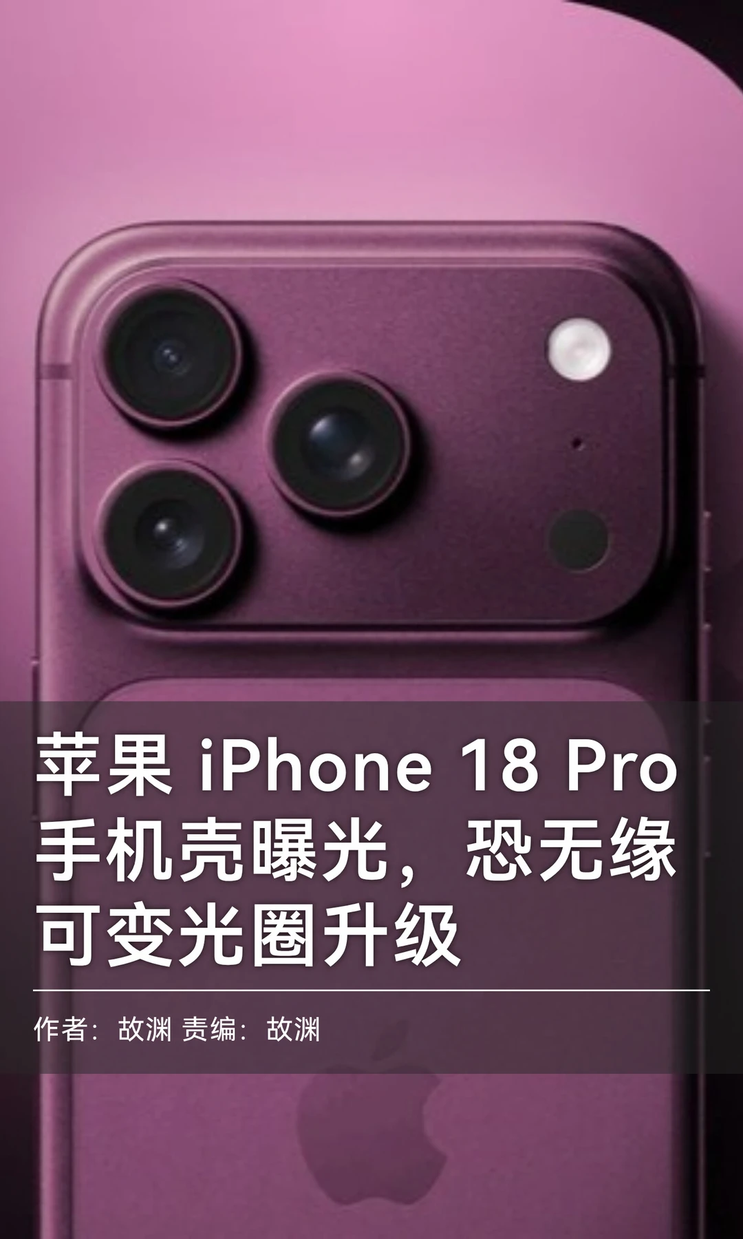 iPhone 18 Pro手机壳曝光，或无缘可变光圈