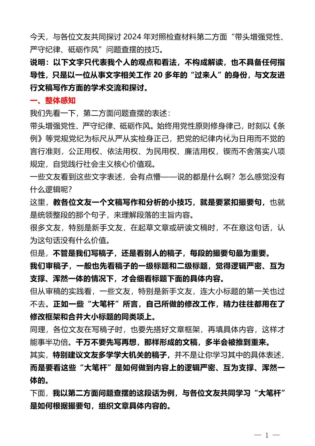 2024年对照检查材料，第二方面查摆，这9个问题实例、85条素材，请收好！
我在