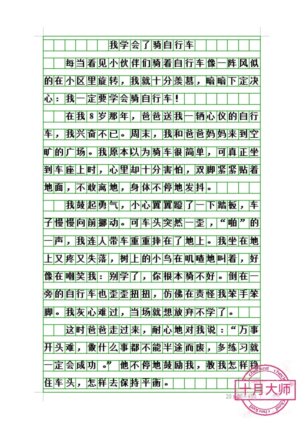四年级下册六单元范文《我学会了骑自行车》