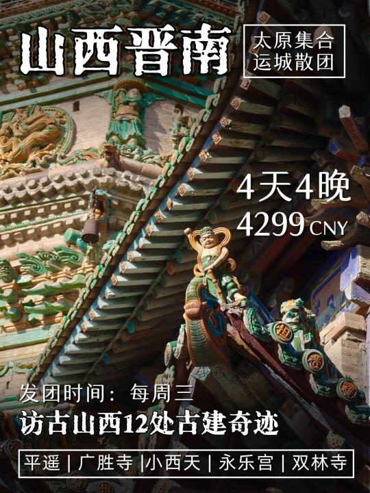 晋南｜4天访古12座古建，被夸审美飞升！