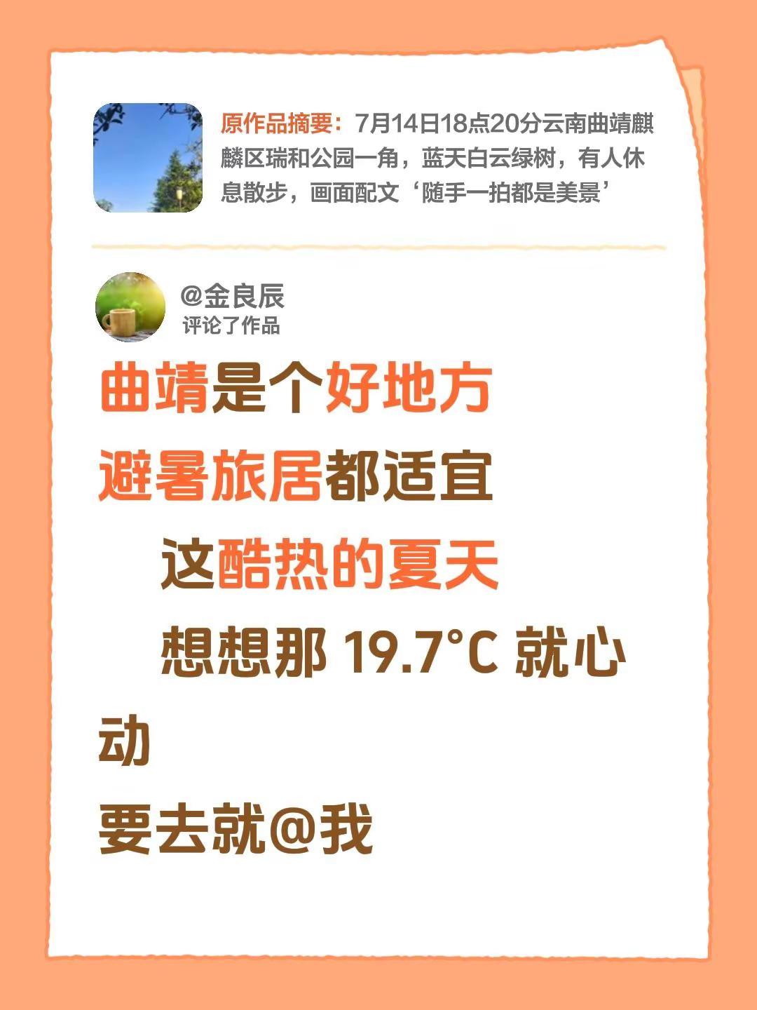 我评论了@金良辰 的作品：曲靖是个好地方避暑旅居都适宜这酷热的夏天想想那 19.