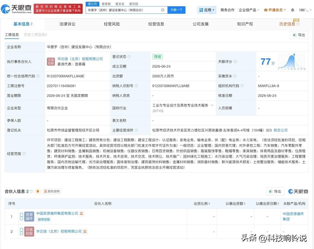 【中国资源循环集团等在吉林成立合伙企业 出资额2000万】
天眼查App显示，近