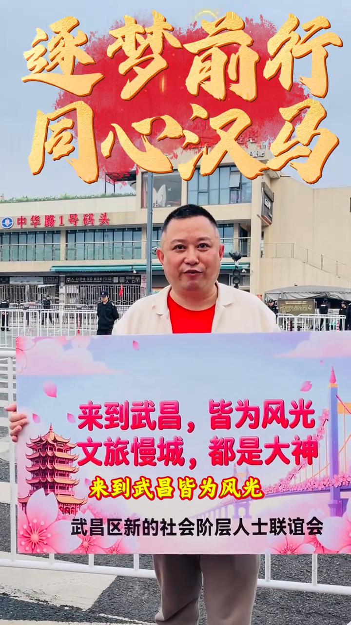 来到武昌皆为风光，文旅漫城皆是大神。
武昌区新的社会阶层人士联谊会。
