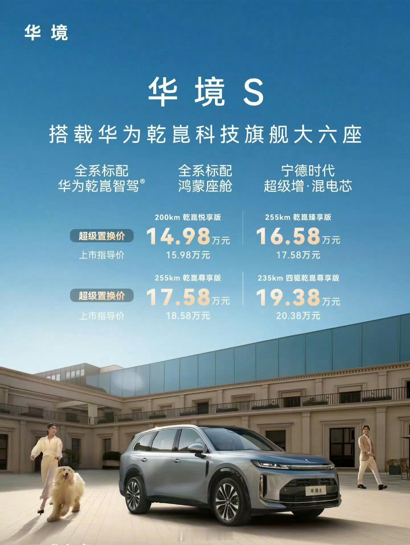 华境S上市超级置换价14.98万元起华境S这个价格有点离谱啊，指导价才16万，就