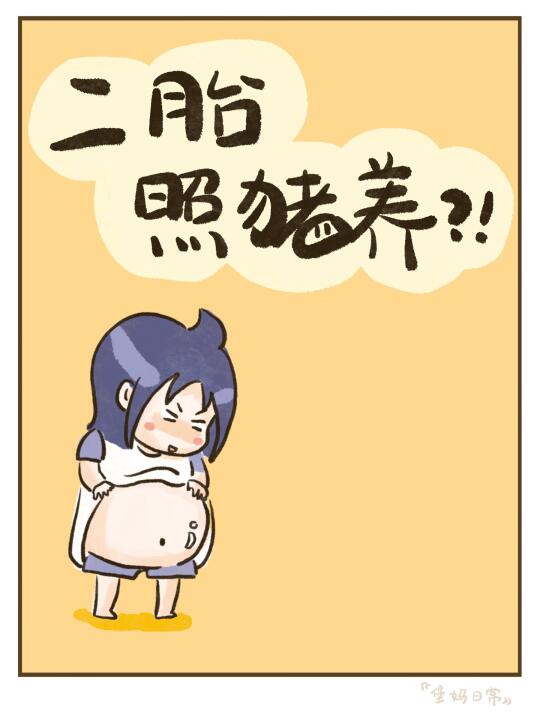 一胎照书养，二胎照猪养？