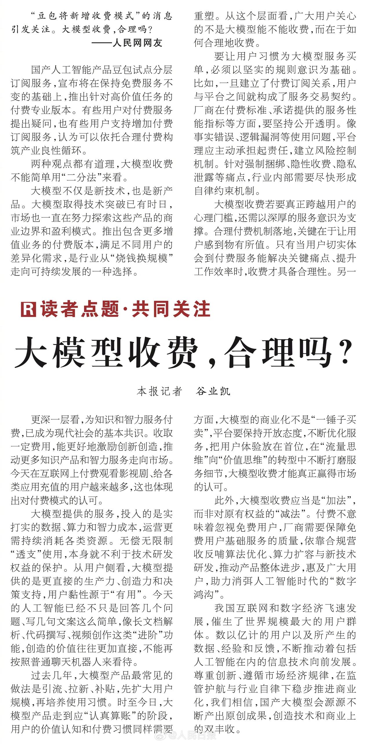 【人民日报评大模型收费】
书乐说：收费可以，但不能为AI幻觉付费。
人民日报评论