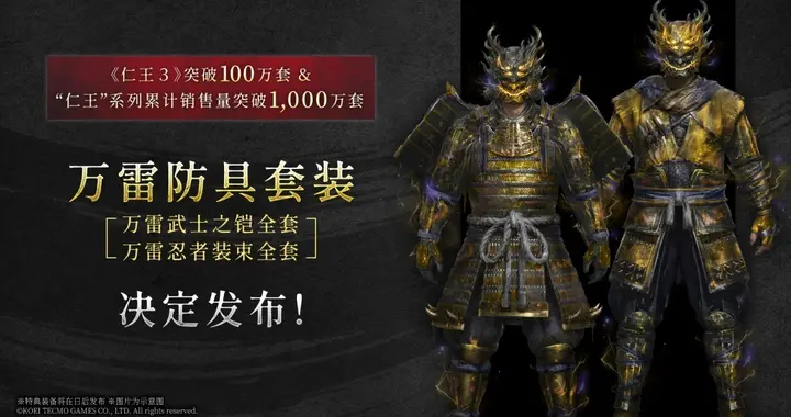 仁王3销量破百万，免费送万雷武士/忍者纪念防具组
