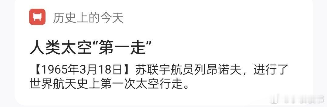 历史上的今天人类太空“第一走‘’【1965年3月18日】苏联宇航员列昂诺夫，进行