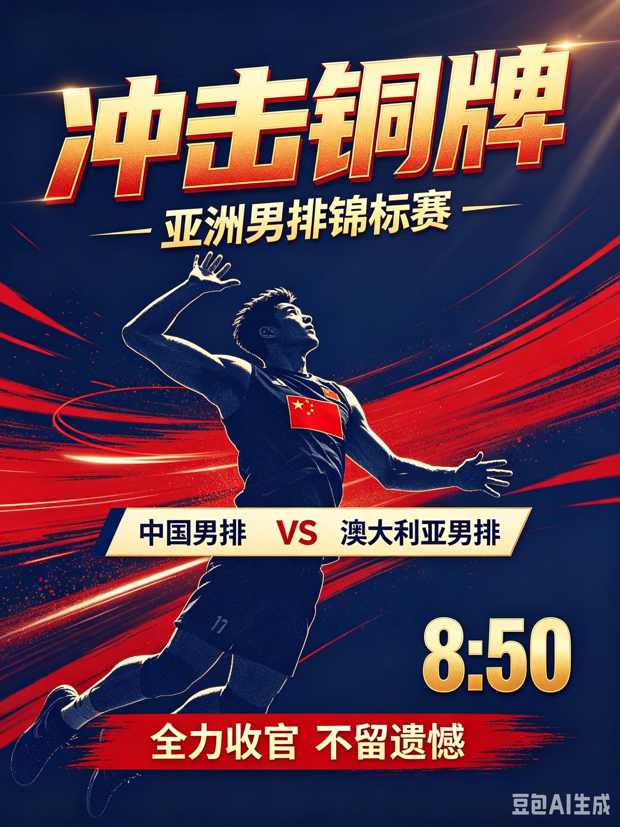 8:50铜牌争夺战！中国男排迎战澳大利亚，冲击亚锦赛奖牌！CCTV5+直播！
 