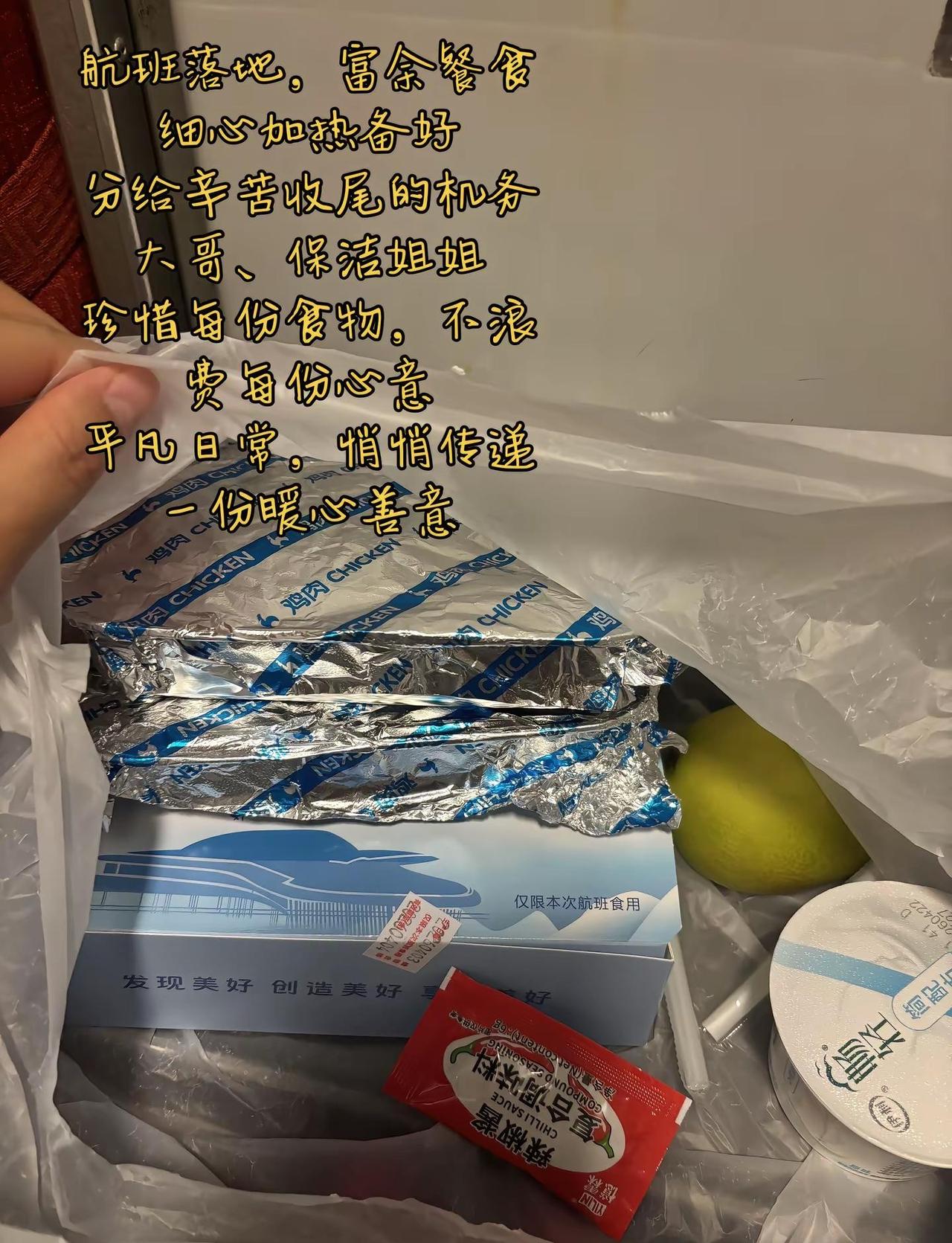 航班落地，剩余餐食细心加热备好分给辛苦收尾的机务大哥、保洁姐姐珍惜每份食物，不浪