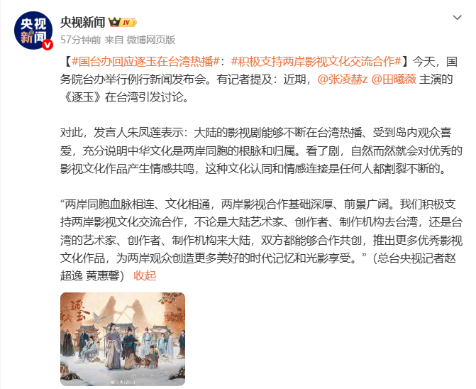 央视新闻发了逐玉 央视新闻报道，国台办表扬张凌赫田曦薇的《逐玉》为优秀影视文化作