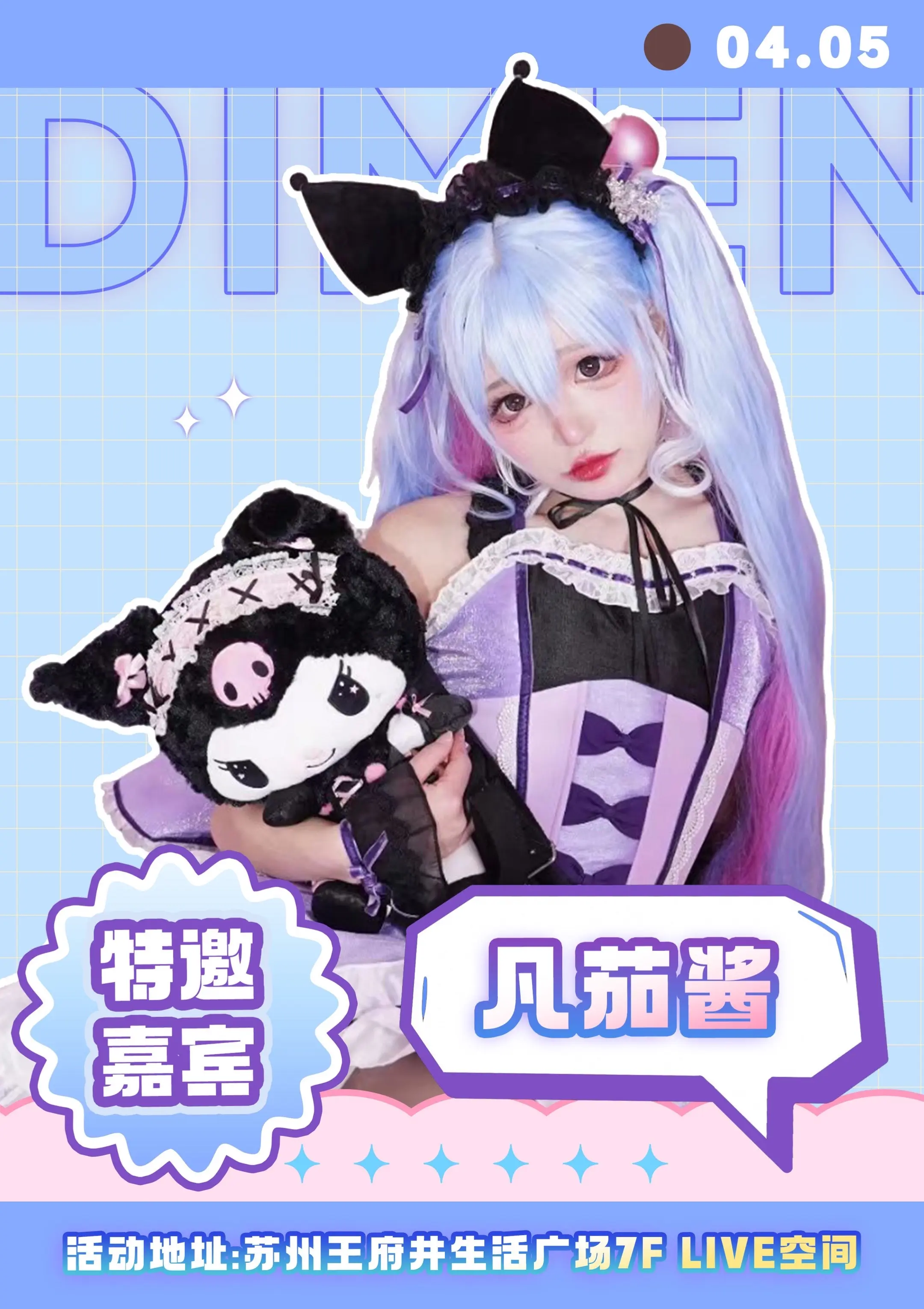 凡凡的线下行程公开：✨线下嘉宾展会行程公开：  4.5在苏州，购票：h...