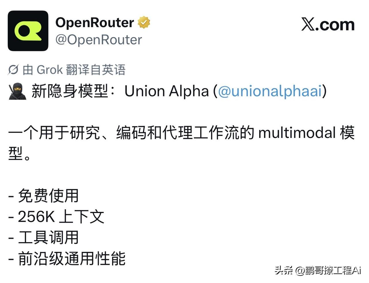 又一个不报名字的狠角色上线了。Union Alpha悄悄挂上OpenRouter