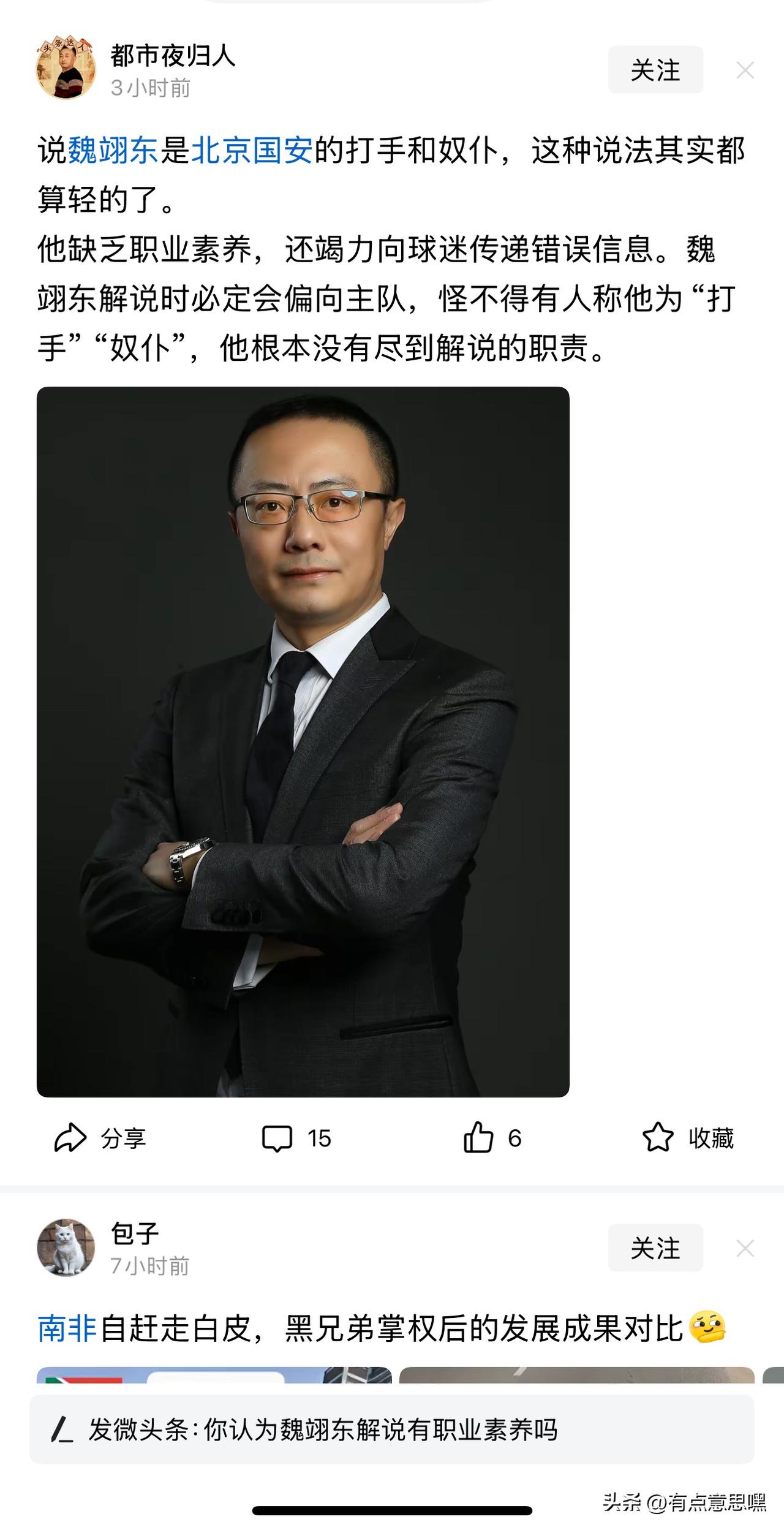 这位河南网友，你无耻的有些过分

国安是北京的国安，魏翊东是北京台的足球解说，他