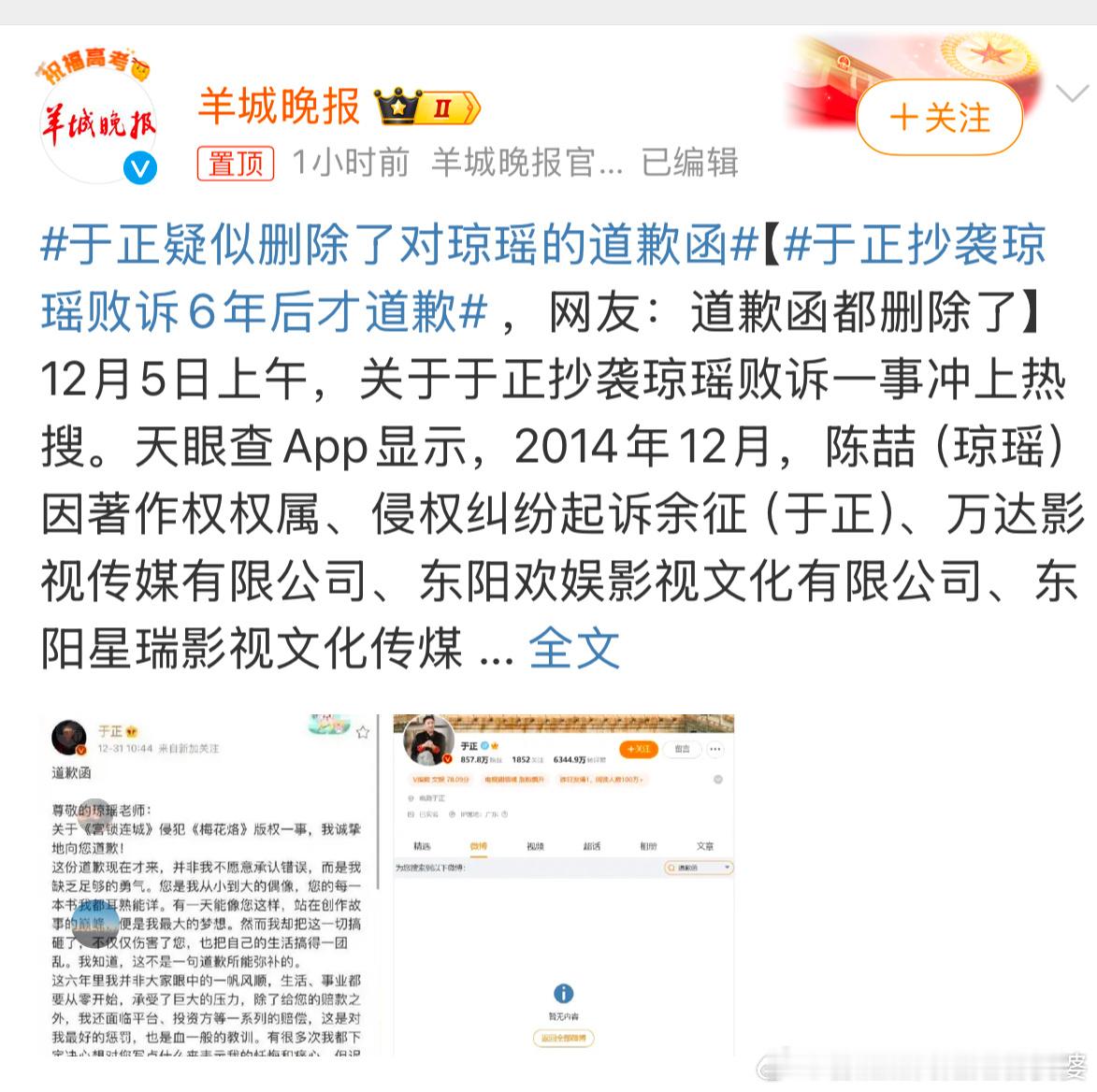 于正删除了对琼瑶的道歉函 于正微博设置了半年所见，哪怕是搜索🔍也看不到的，所以