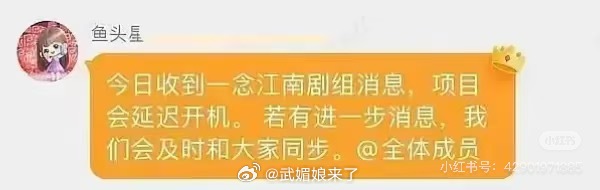 《一念江南》开机真的延迟了粉丝提前准备的开机应援，机酒一场空 ​​​