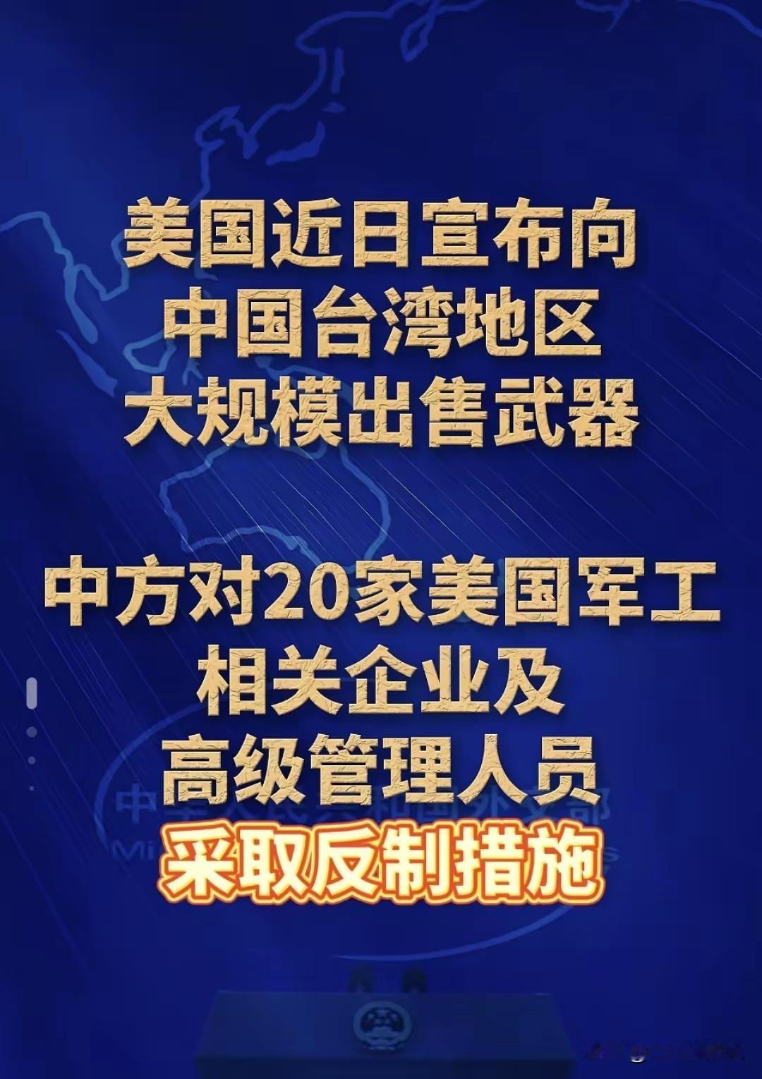 针对美方向台湾地区出售巨额武器系统，近日，中方对美参与交易的二十家军工企业和十名