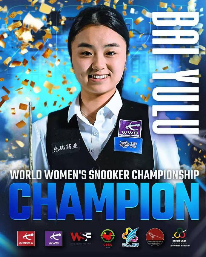 【#斯诺克男女世锦赛冠军都来自中国# 】2025女子斯诺克世锦赛，卫冕冠军白雨露