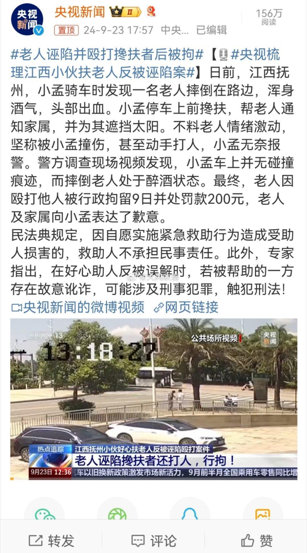 #老人诬陷并殴打搀扶者后被拘#别太高兴，根据央视新闻报道，这厮被行拘不是因为诬陷