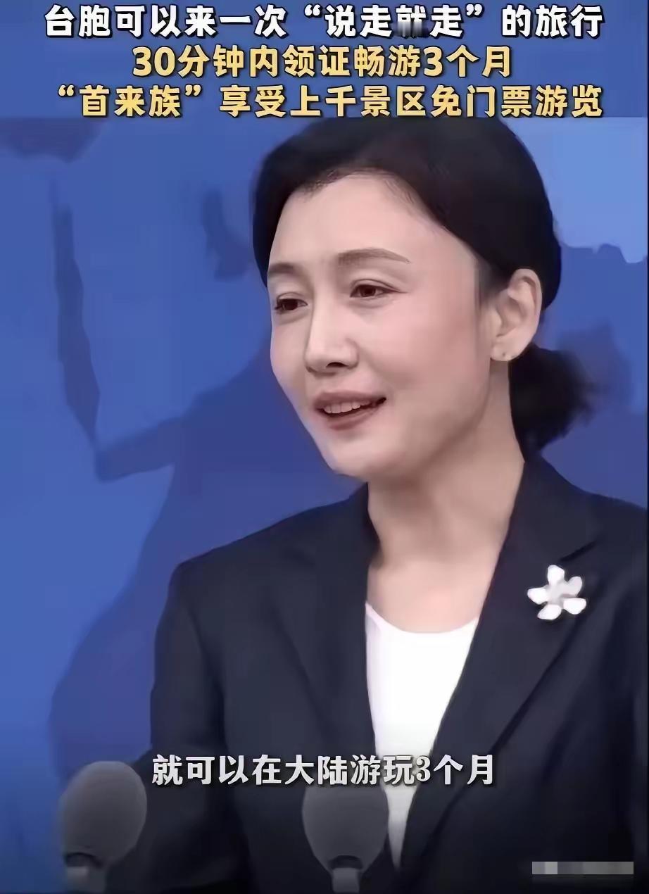 台湾同胞来大陆旅游有好消息啦！3000多个景区免费开放，这份福利包背后藏着多少让