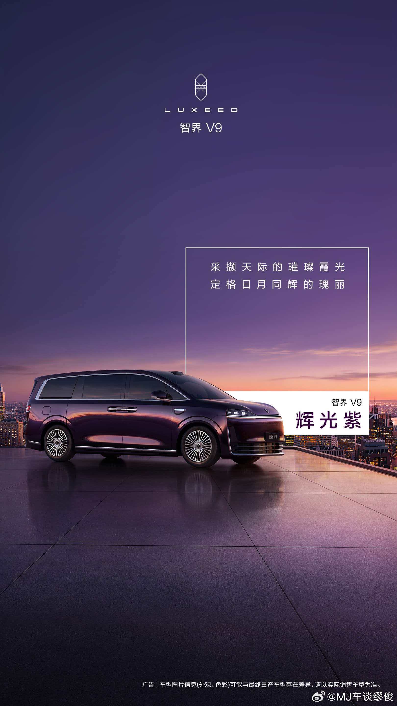 智界V9  首发「辉光紫」、「深海蓝」、「雪域白」和「鎏金黑」四种车色，老板们喜