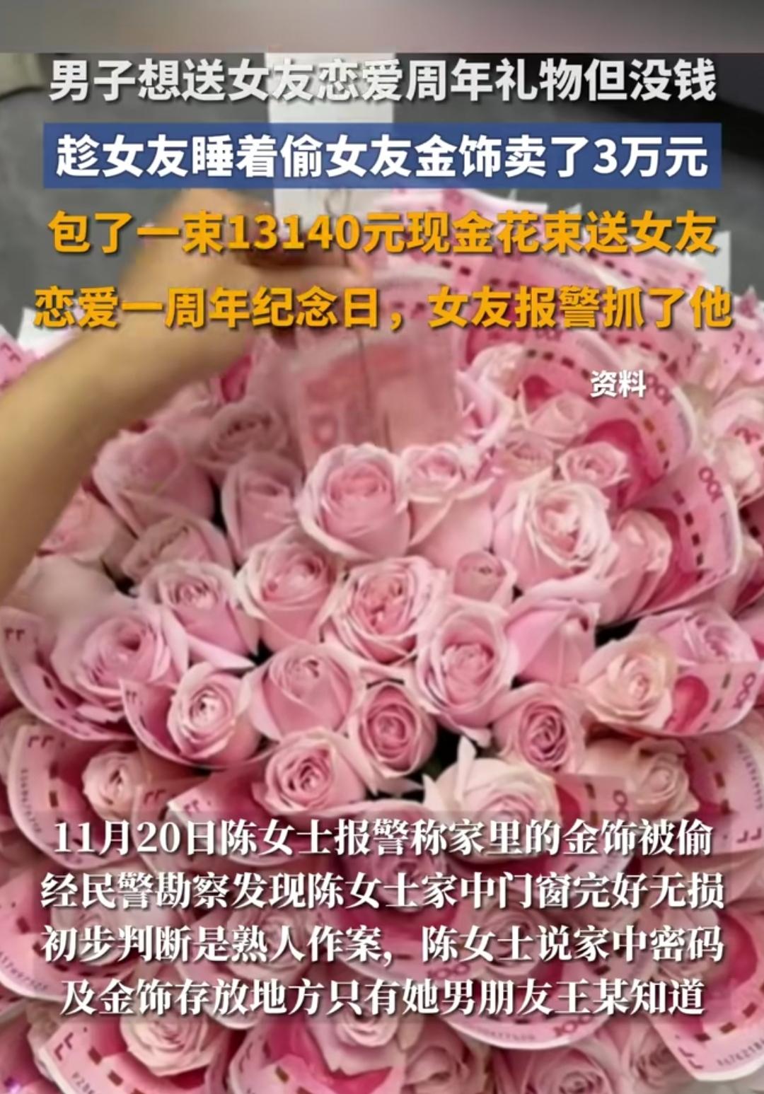 你见过拿偷来的钱装浪漫的吗？一男的为给女友送周年礼，趁人睡着偷了金饰卖3万，包了