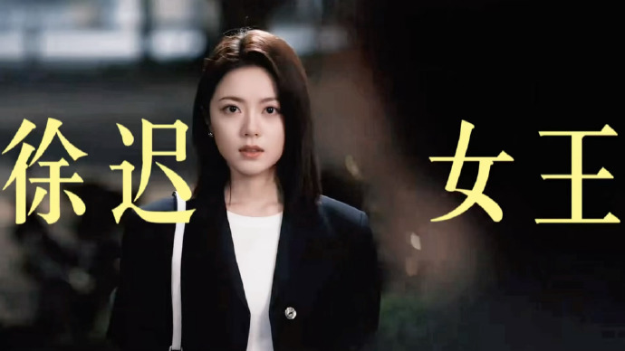 赵今麦无可替代野心女王赵今麦无可替代溢出屏幕的都市丽人味 ​​​很多都市剧女主容