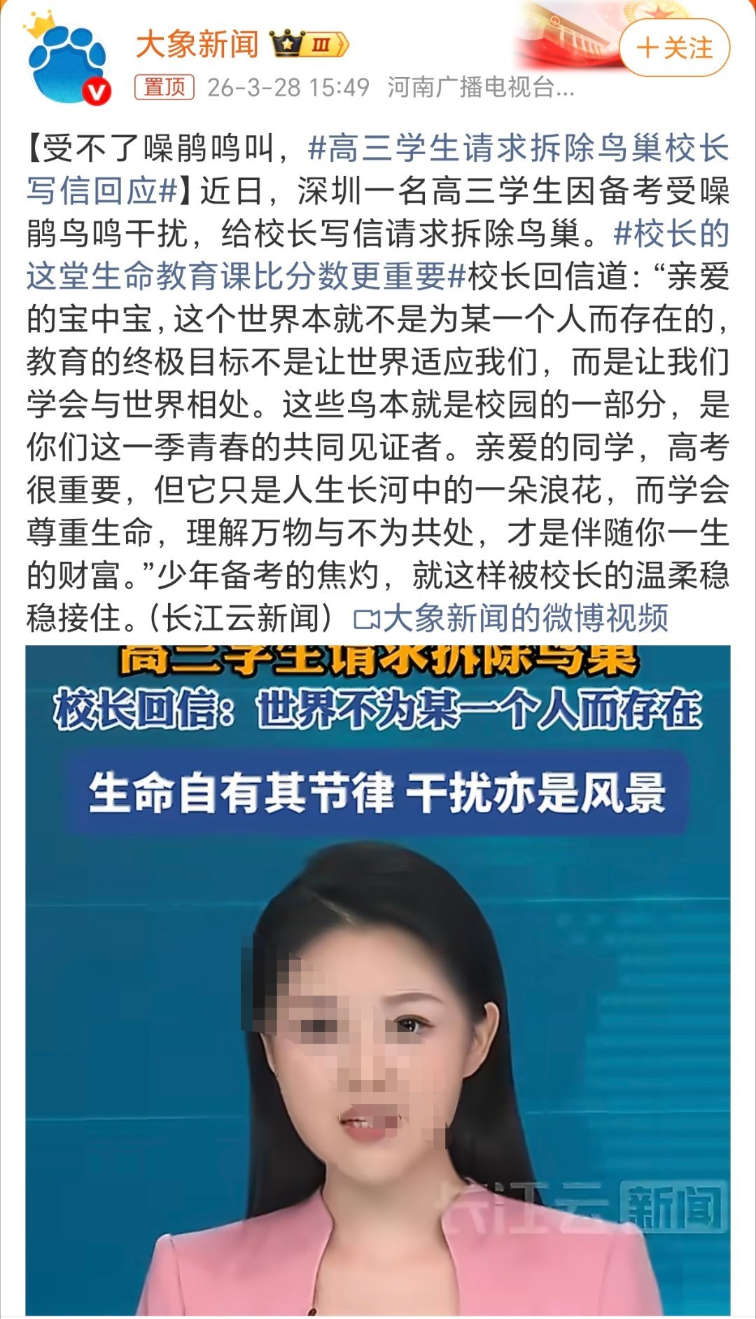 高三学生请求拆除鸟巢校长写信回应学会适应环境，尊重自然。学会与世界相处。 