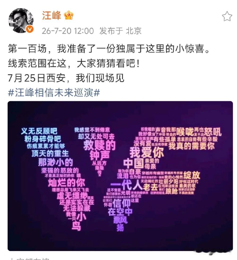 汪峰又要开演唱会了！
这次会出什么大瓜啊？
据说每次汪峰老师一有什么动静，
发新