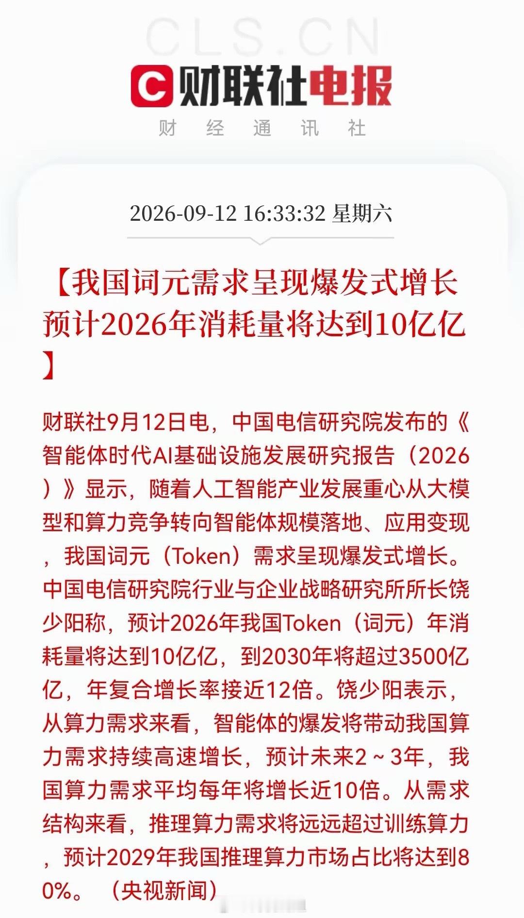 算力超级王炸利好！2030年需求暴涨3500亿亿Token🔥重磅行业数据出炉，