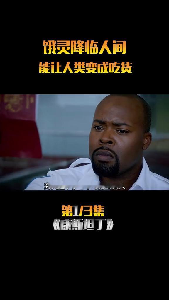 《康斯坦丁》第1/3集：饿灵降临人间，能让人类变成吃货。
这个男人正在疯狂抢夺别