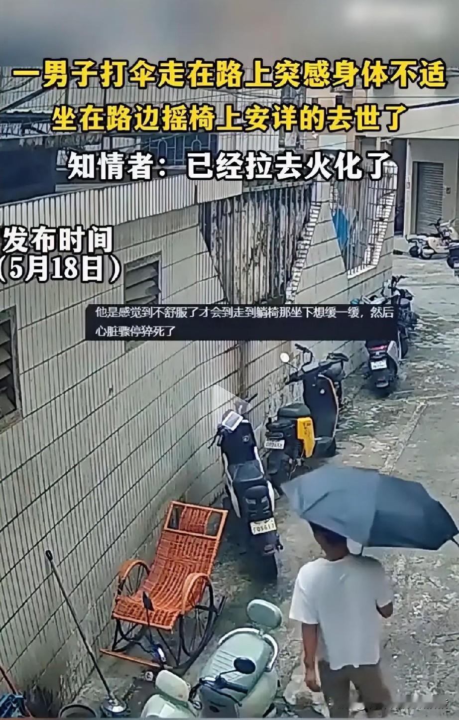 男子打着伞走在路上，

可能突然感觉不舒服，

就躺到了墙边的摇椅上，没想到
